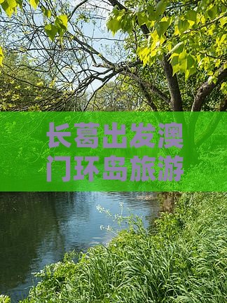 长葛出发澳门环岛旅游攻略：自由行全指南