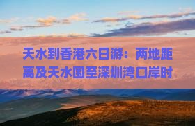 天水到香港六日游：两地距离及天水围至深圳湾口岸时间、市区距离解析
