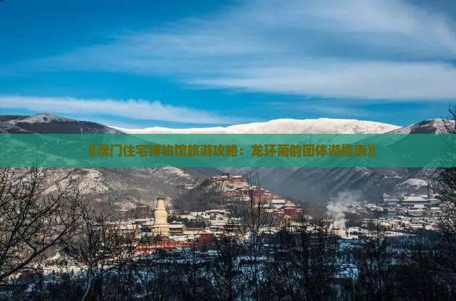 《澳门住宅博物馆旅游攻略：龙环葡韵团体游指南》