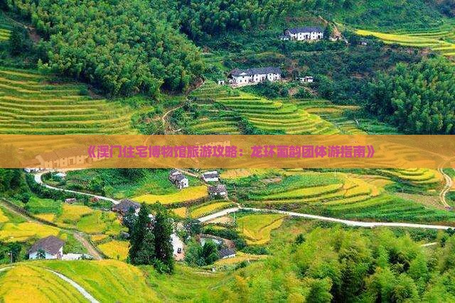 《澳门住宅博物馆旅游攻略：龙环葡韵团体游指南》