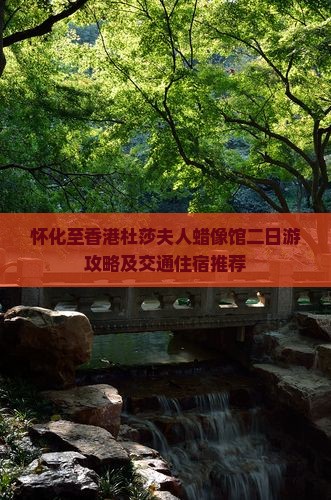 怀化至香港杜莎夫人蜡像馆二日游攻略及交通住宿推荐