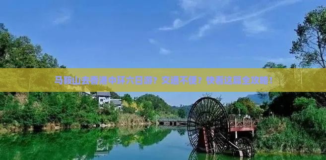 马鞍山去香港中环六日游？交通不便？快看这篇全攻略！