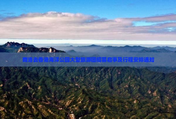 商洛去香港海洋公园大型旅游团招募启事及行程安排通知