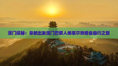 澳门探秘：阜新出发澳门巴黎人埃菲尔铁塔自由行之旅