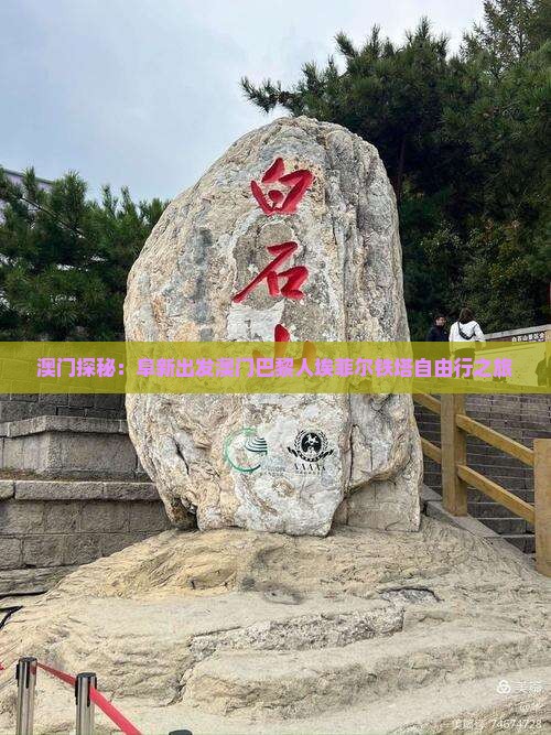 澳门探秘：阜新出发澳门巴黎人埃菲尔铁塔自由行之旅
