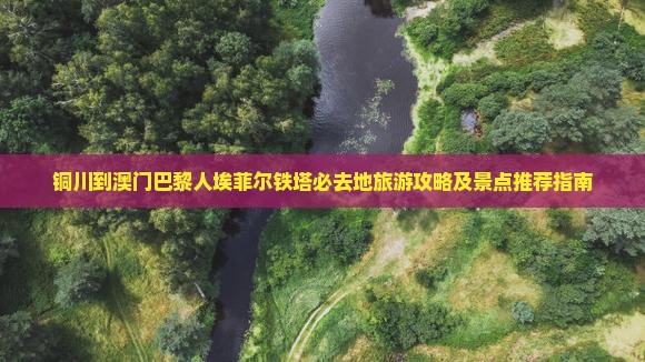 铜川到澳门巴黎人埃菲尔铁塔必去地旅游攻略及景点推荐指南