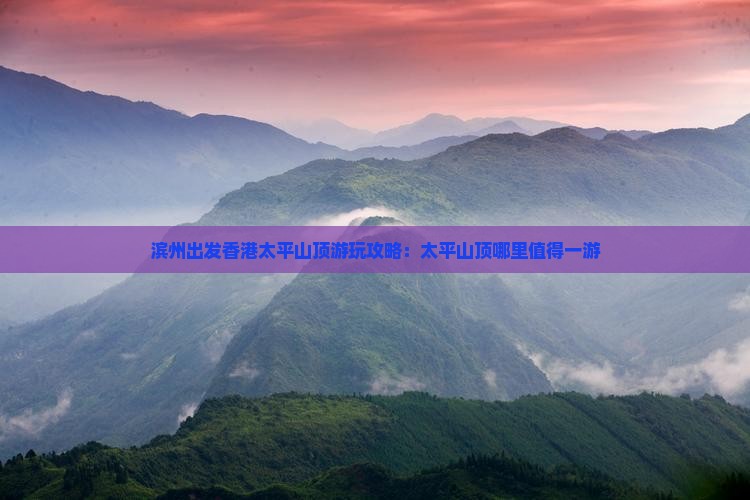 滨州出发香港太平山顶游玩攻略：太平山顶哪里值得一游