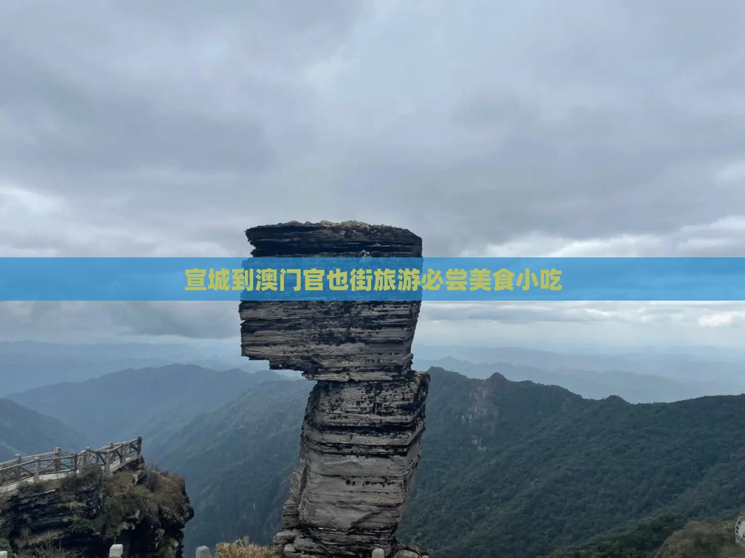 宣城到澳门官也街旅游必尝美食小吃