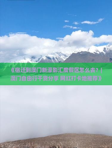 《宿迁到澳门新濠影汇度假区怎么去？| 澳门自由行干货分享+网红打卡地推荐》