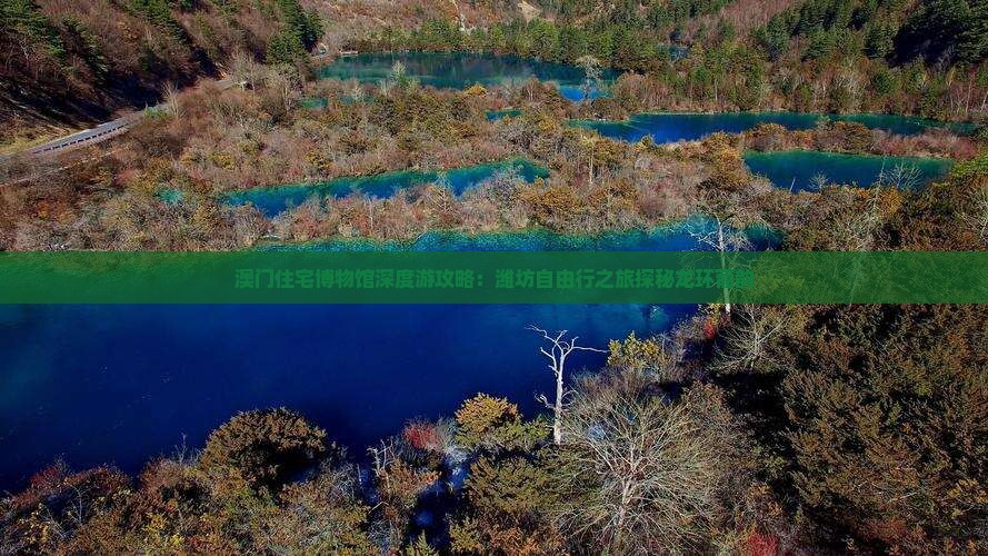 澳门住宅博物馆深度游攻略：潍坊自由行之旅探秘龙环葡韵