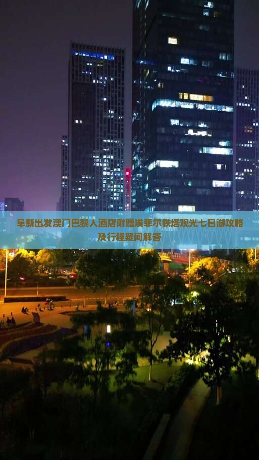 阜新出发澳门巴黎人酒店附赠埃菲尔铁塔观光七日游攻略及行程疑问解答