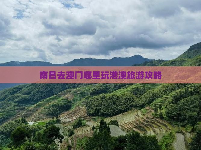 南昌去澳门哪里玩港澳旅游攻略
