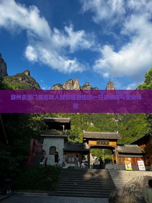 滁州去澳门威尼斯人度假区自由团一日游攻略与美食体验