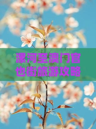 漯河至澳门官也街旅游攻略及门票预订指南