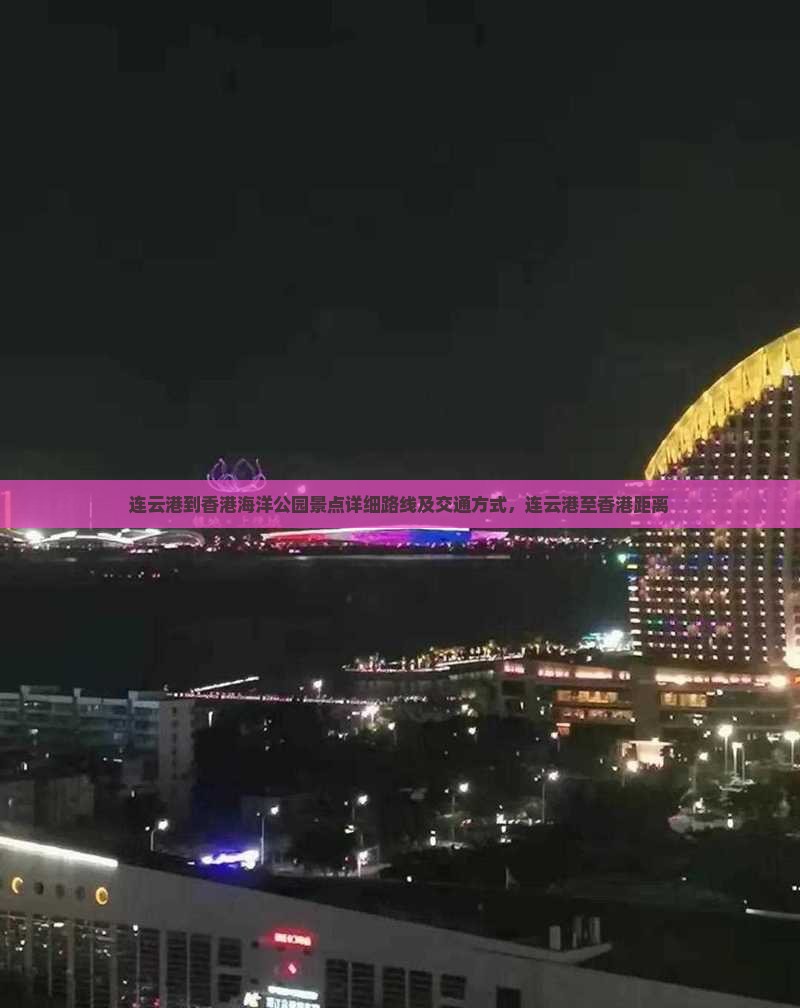 连云港到香港海洋公园景点详细路线及交通方式，连云港至香港距离
