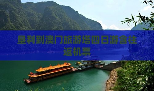 垦利到澳门旅游塔四日游含往返机票