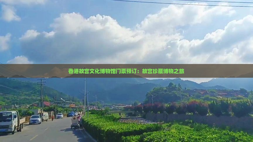 香港故宫文化博物馆门票预订：故宫珍藏博物之旅