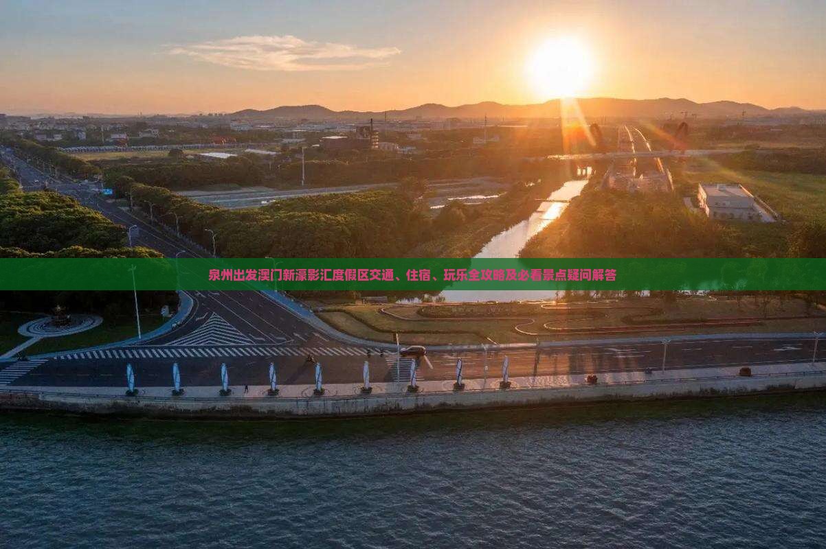 泉州出发澳门新濠影汇度假区交通、住宿、玩乐全攻略及必看景点疑问解答