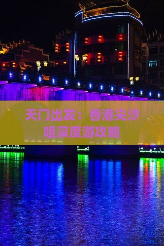 天门出发：香港尖沙咀深度游攻略