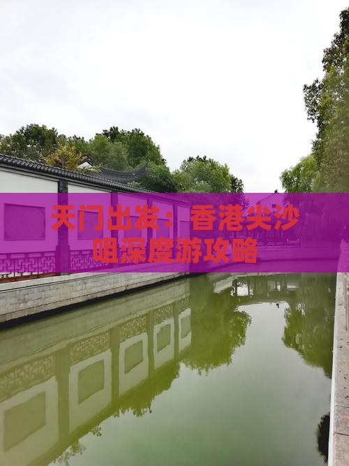 天门出发：香港尖沙咀深度游攻略