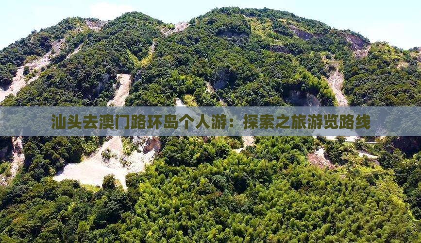 汕头去澳门路环岛个人游：探索之旅游览路线