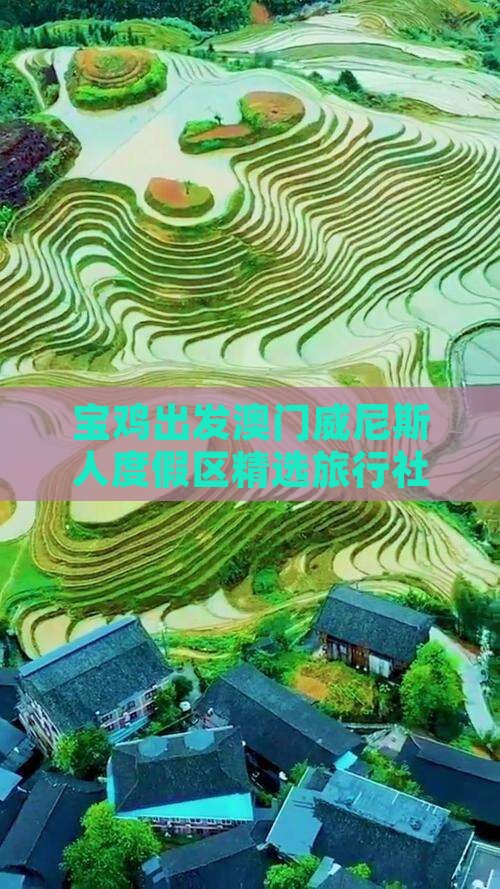 宝鸡出发澳门威尼斯人度假区精选旅行社行程