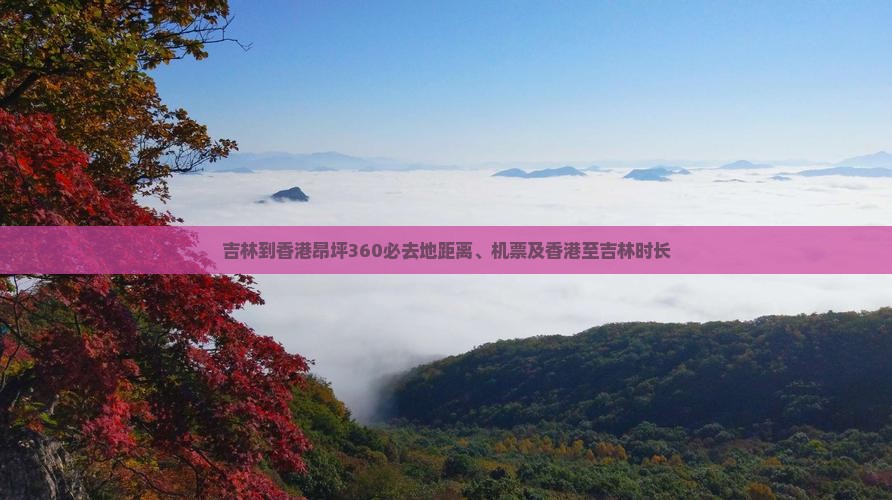 吉林到香港昂坪360必去地距离、机票及香港至吉林时长