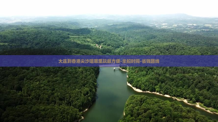 大连到香港尖沙咀哪里玩最方便-坐船时间-省钱路线