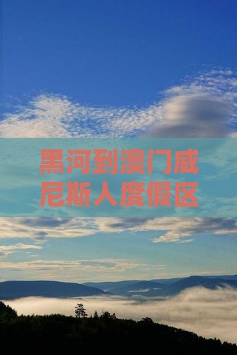黑河到澳门威尼斯人度假区二日游攻略