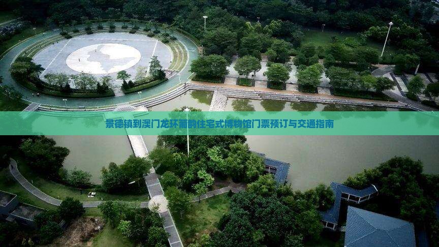 景德镇到澳门龙环葡韵住宅式博物馆门票预订与交通指南