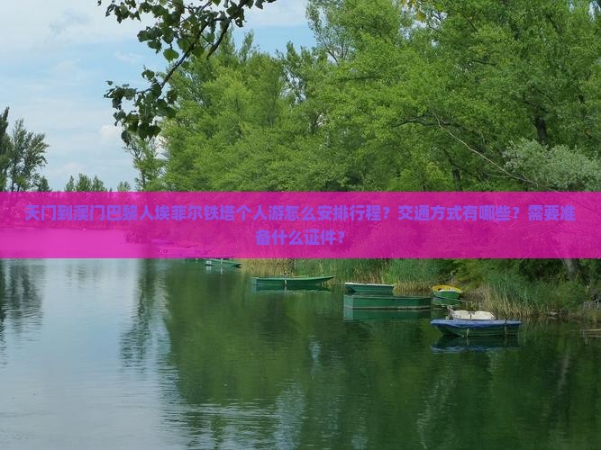 天门到澳门巴黎人埃菲尔铁塔个人游怎么安排行程？交通方式有哪些？需要准备什么证件？