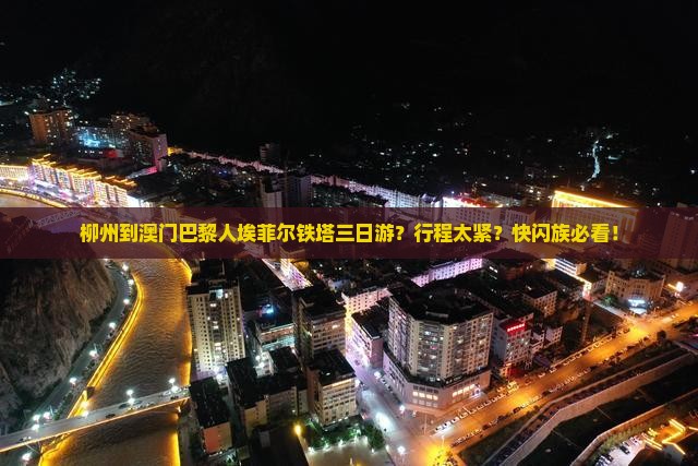 柳州到澳门巴黎人埃菲尔铁塔三日游？行程太紧？快闪族必看！