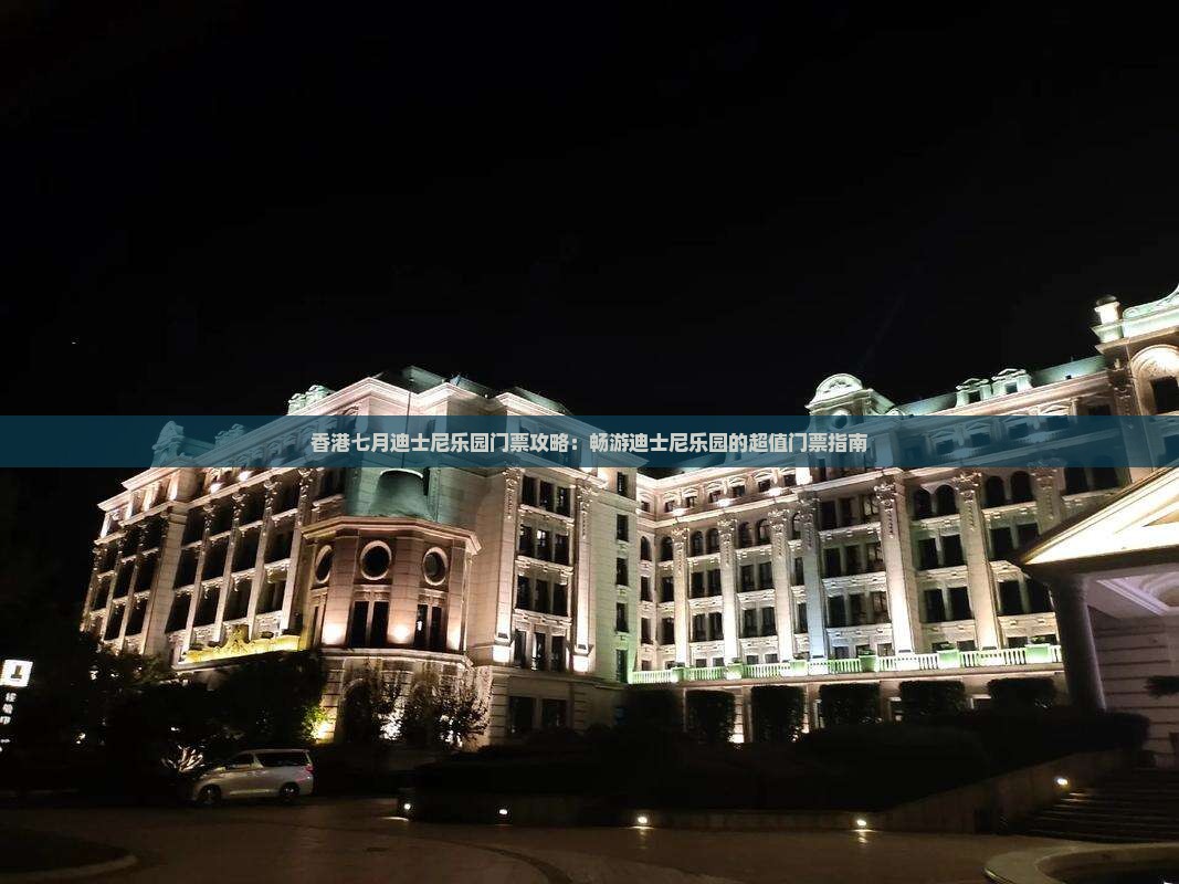 香港七月迪士尼乐园门票攻略：畅游迪士尼乐园的超值门票指南