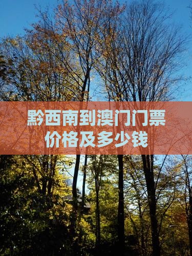黔西南到澳门门票价格及多少钱