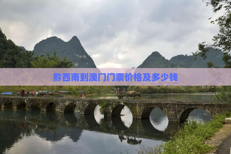 黔西南到澳门门票价格及多少钱