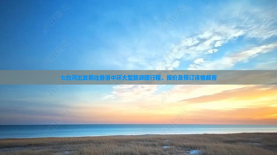 七台河出发前往香港中环大型旅游团行程、报价及预订详情解答