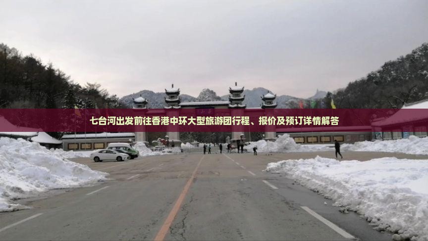 七台河出发前往香港中环大型旅游团行程、报价及预订详情解答