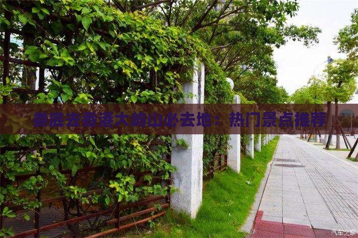 娄底去香港大屿山必去地：热门景点推荐