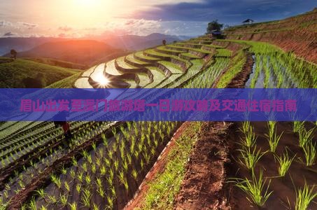 眉山出发至澳门旅游塔一日游攻略及交通住宿指南