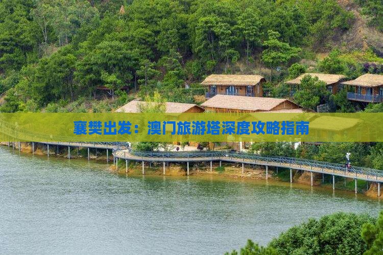 襄樊出发：澳门旅游塔深度攻略指南