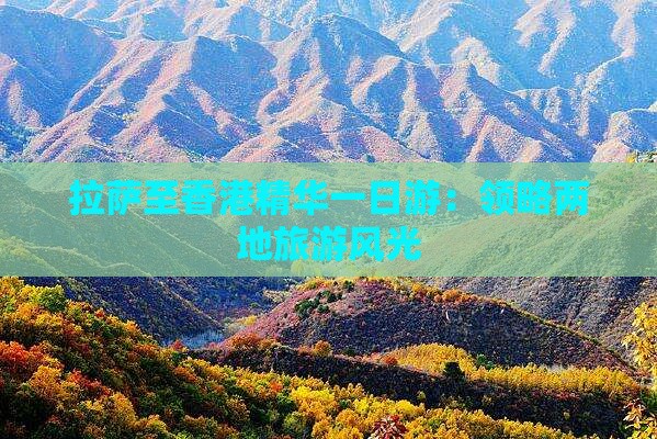 拉萨至香港精华一日游：领略两地旅游风光