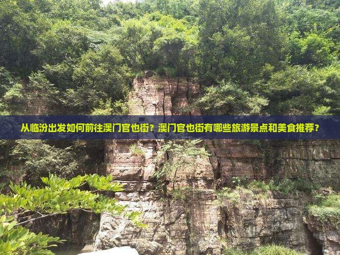 从临汾出发如何前往澳门官也街？澳门官也街有哪些旅游景点和美食推荐？