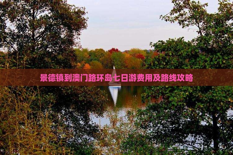景德镇到澳门路环岛七日游费用及路线攻略