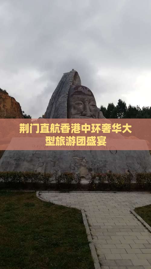 荆门直航香港中环奢华大型旅游团盛宴