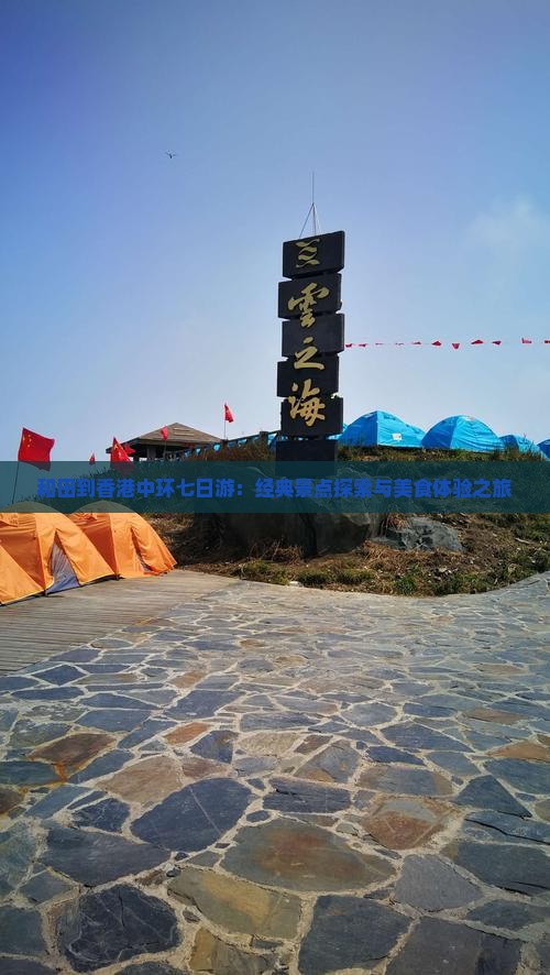 和田到香港中环七日游：经典景点探索与美食体验之旅