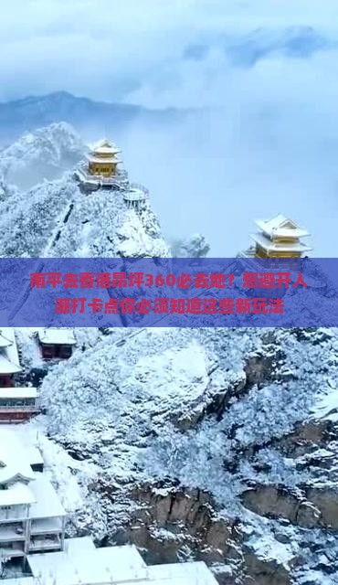 南平去香港昂坪360必去地？想避开人潮打卡点你必须知道这些新玩法