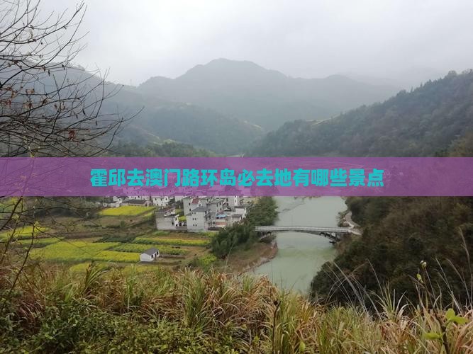 霍邱去澳门路环岛必去地有哪些景点