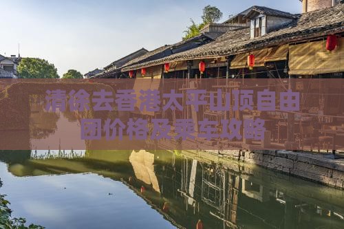 清徐去香港太平山顶自由团价格及乘车攻略