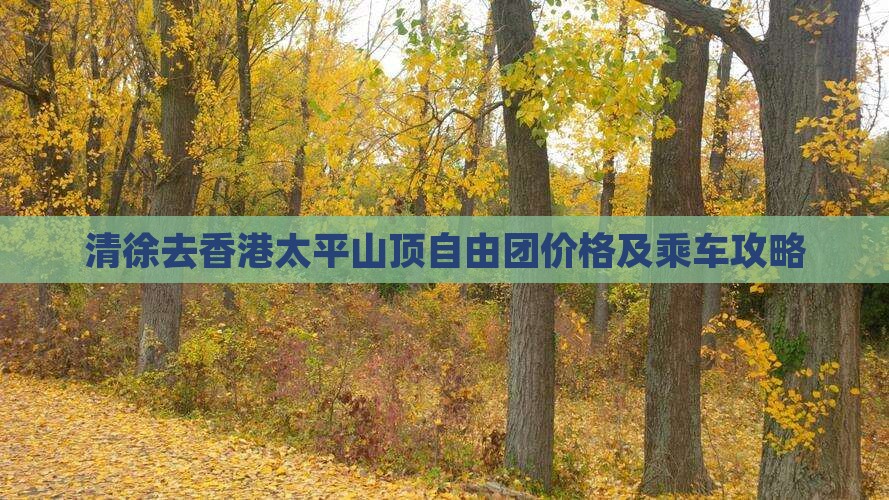 清徐去香港太平山顶自由团价格及乘车攻略