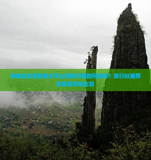赤峰出发至香港太平山顶旅行团如何选择？旅行社推荐及服务详情比较